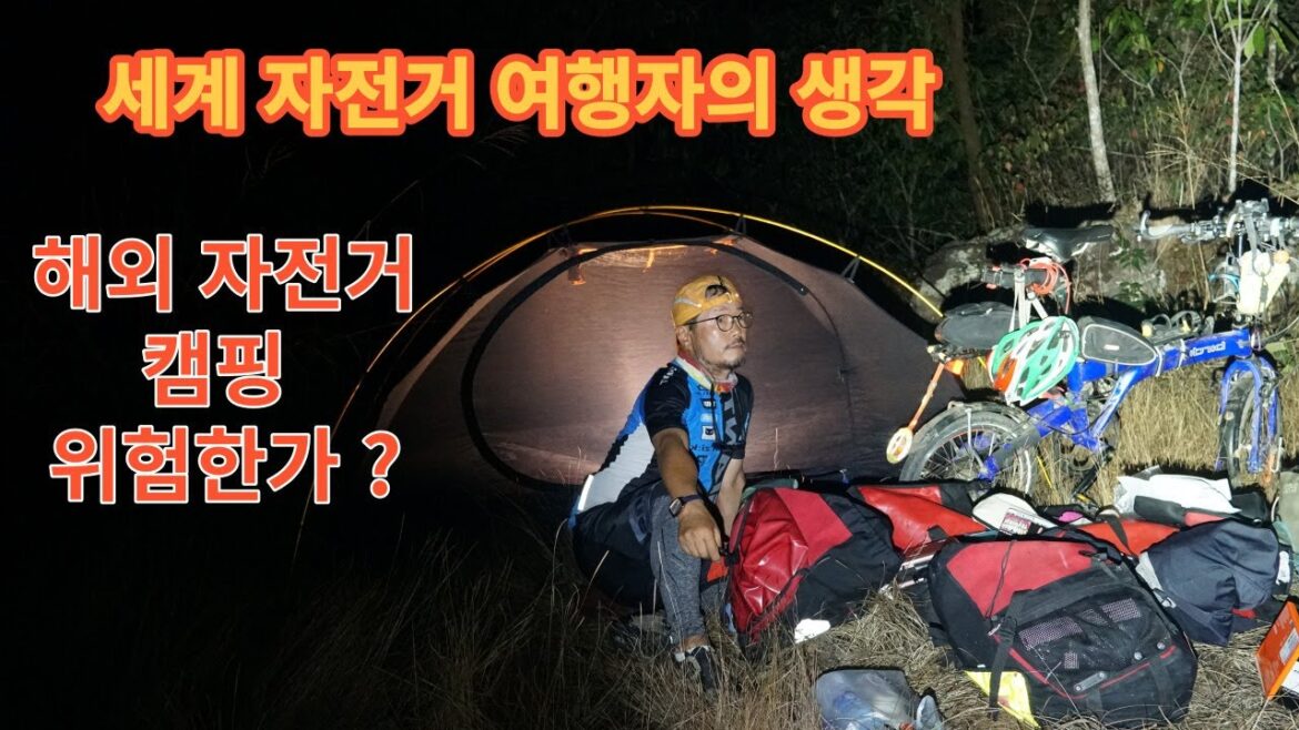 세계 자전거 여행자의 생각  - 외국 오지 숲 속의 캠핑은 위험한가 ? (한국어, 영어, 스페인어 자막)