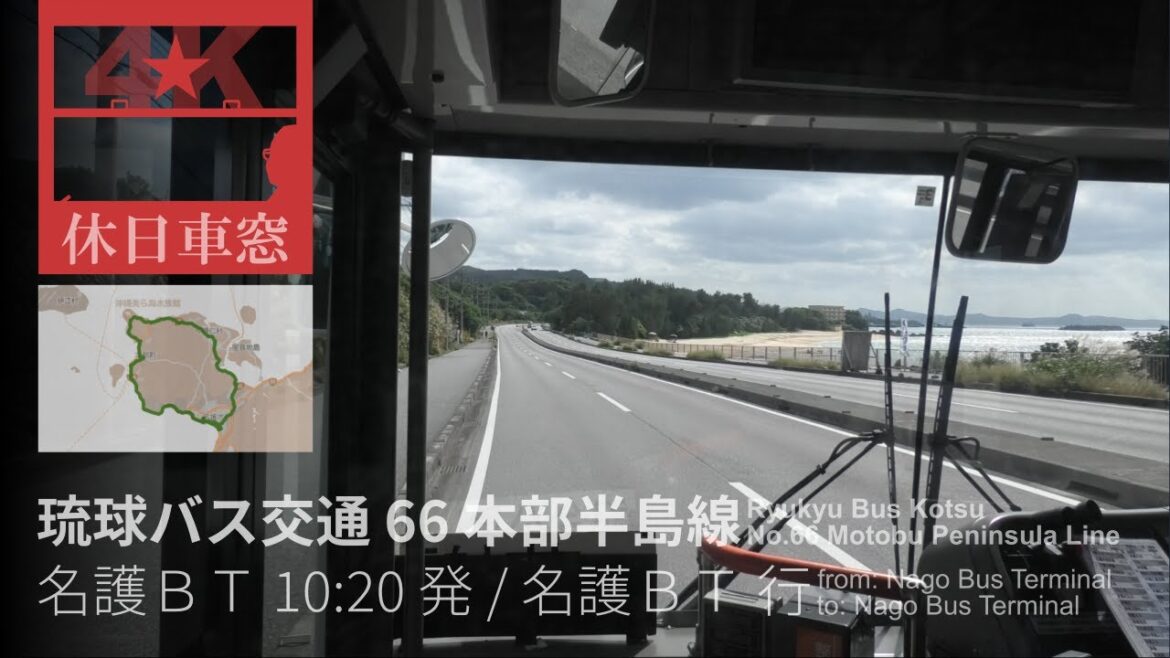 本部半島をぐるり【4K前展望・GPS捕捉】琉球バス交通 66 本部半島線 2022/11/5土 名護バスターミナル 発 / 名護バスターミナル 行 本部半島をぐるり【4K前展望・GPS捕捉】琉球バス交通 66 本部半島線 2022/11/5土 名護バスターミナル 発 / 名護バスターミナル 行