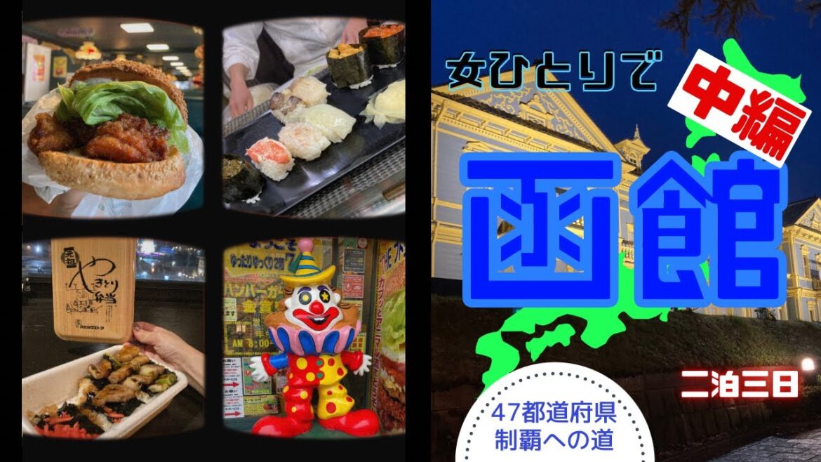 【函館 女ひとり旅:中編】函館名物&ラビスタ函館ベイを満喫の巻〜47都道府県制覇への道〜3/47 【函館 女ひとり旅:中編】函館名物&ラビスタ函館ベイを満喫の巻〜47都道府県制覇への道〜3/47