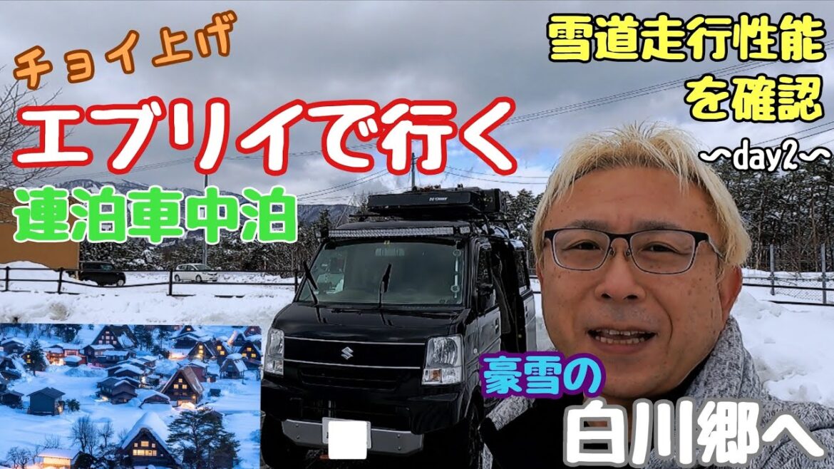【Vlog 軽バンカスタム】②チョイ上げエブリイ 雪道走行性能を確認しに豪雪地帯の白川郷へ 連泊車中泊 【Vlog 軽バンカスタム】②チョイ上げエブリイ 雪道走行性能を確認しに豪雪地帯の白川郷へ 連泊車中泊