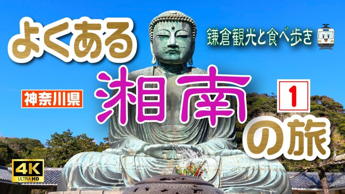 sub) 4K【鎌倉観光】神奈川県の湘南を行く1泊2日の旅🚋（1日目/前編）【神奈川県】　Vol.21