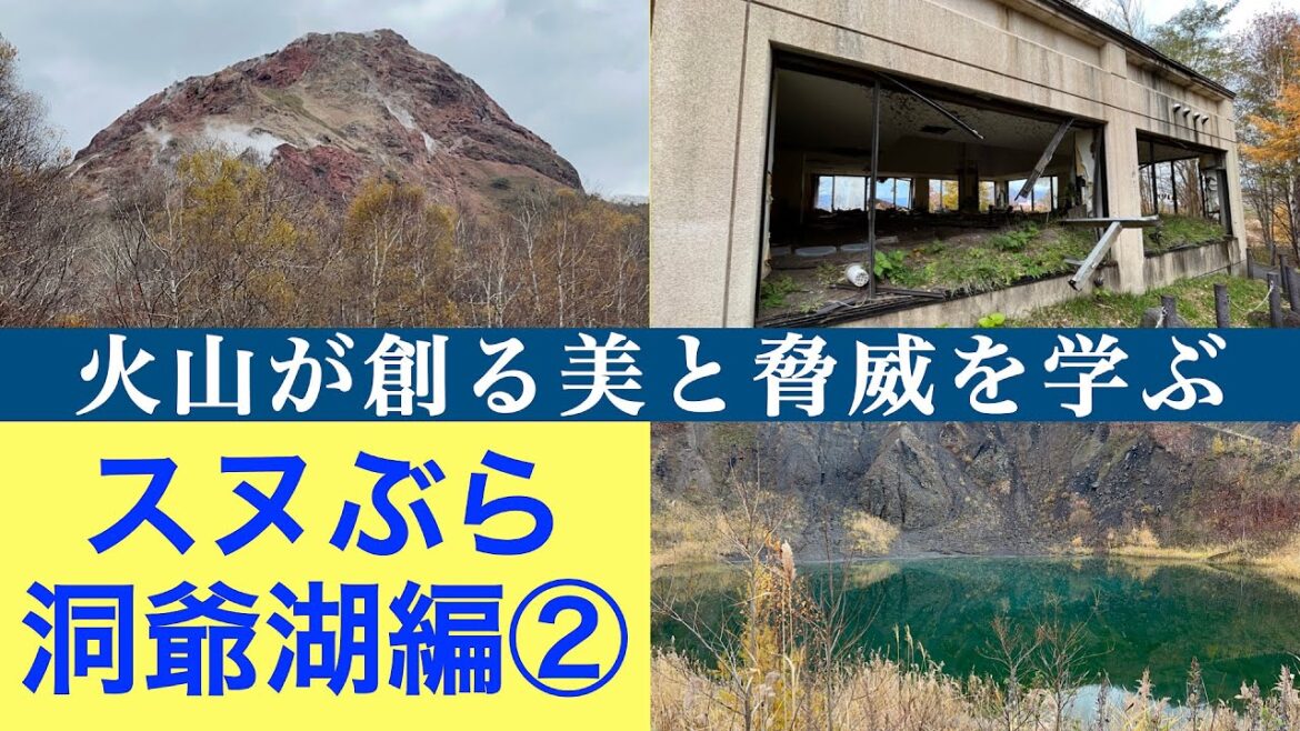 【スヌぶら 洞爺湖編②】噴火の街に残された廃墟探索 散策中にヒグマの糞? 突如として畑に噴煙をあげ世界的に有名な日本の奇跡の山『昭和新山』 洞爺湖エリアの火山の歴史を学ぶ 【スヌぶら 洞爺湖編②】噴火の街に残された廃墟探索 散策中にヒグマの糞? 突如として畑に噴煙をあげ世界的に有名な日本の奇跡の山『昭和新山』 洞爺湖エリアの火山の歴史を学ぶ