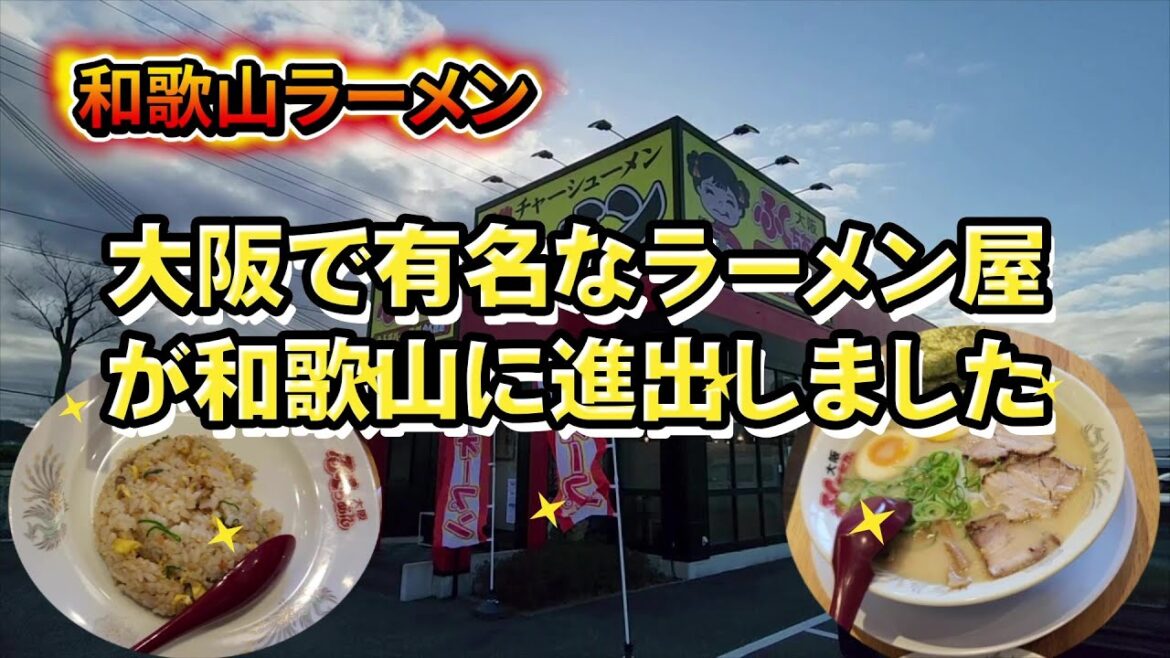 和歌山インター近くに大阪で有名なふくちぁんラーメンがオープン【和歌山】【和歌山グルメ】