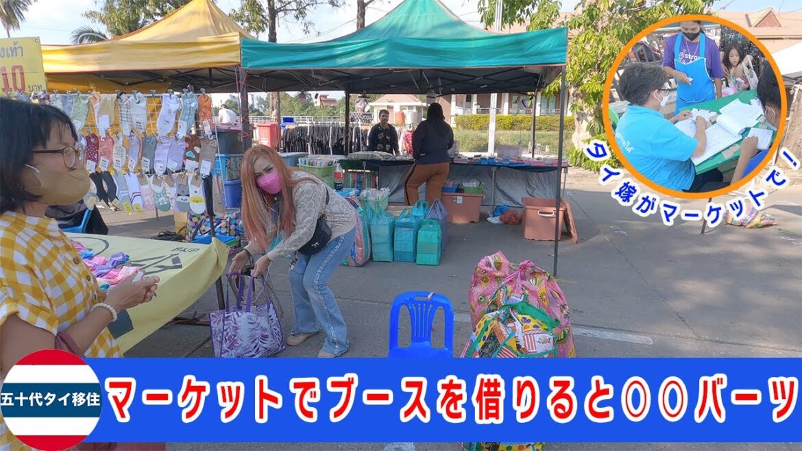 タイ嫁がマーケットで商売を始める？！ブースは驚愕の○○バーツ[五十代タイ移住]
