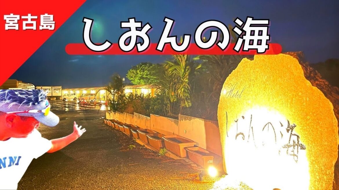 【 ホテルしおんの海(沖縄県宮古島)】エッ❗️❓1000円で ⚠️ ヤバし誕生日プラン🌴🤗 誕生日サプライズに感動!SUPER STAR【Japan,Miyako Island,Okinawa】 【 ホテルしおんの海(沖縄県宮古島)】エッ❗️❓1000円で ⚠️ ヤバし誕生日プラン🌴🤗 誕生日サプライズに感動!SUPER STAR【Japan,Miyako Island,Okinawa】