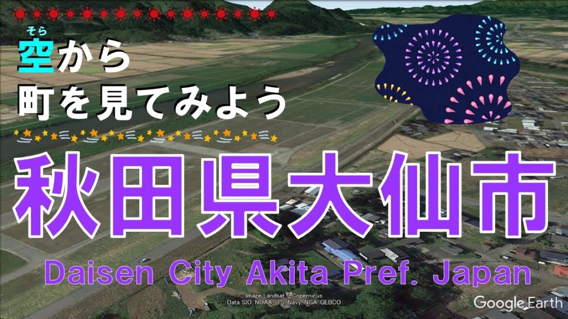 秋田県 大仙市(だいせん)を飛ぶ 【空から町を見てみよう / Japan Tour on Google Earth / Daisen City, Akita Pref. 】 秋田県 大仙市(だいせん)を飛ぶ 【空から町を見てみよう / Japan Tour on Google Earth / Daisen City, Akita Pref. 】