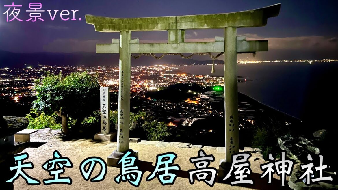 【天空の鳥居 高屋神社 夜景ver.】家から5分･真夜中の絶景!!