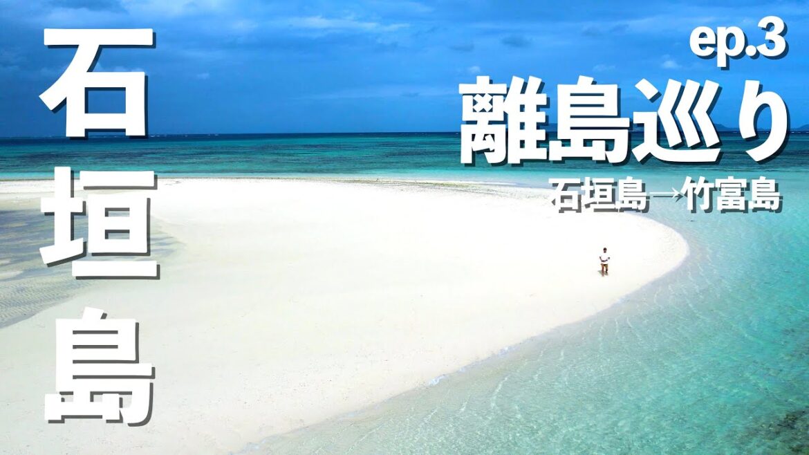 【石垣島】石垣島からすぐの離島（竹富島）に行ってみたら・・・!!｜竹富島｜コンドイ浜｜沖縄グルメ｜ドライブ｜田舎暮らし｜沖縄県｜4K