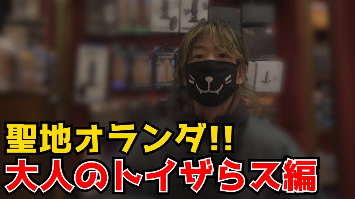 【衝撃】大人のお店の聖地オランダ、アムステルダムに潜入してみた! 【衝撃】大人のお店の聖地オランダ、アムステルダムに潜入してみた!