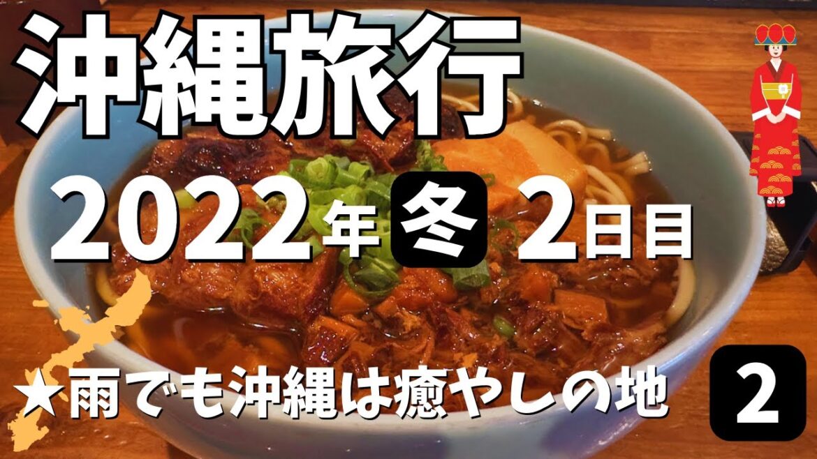 【沖縄旅行】2022年12月「2日目」★雨が降っても沖縄は癒やしの地です