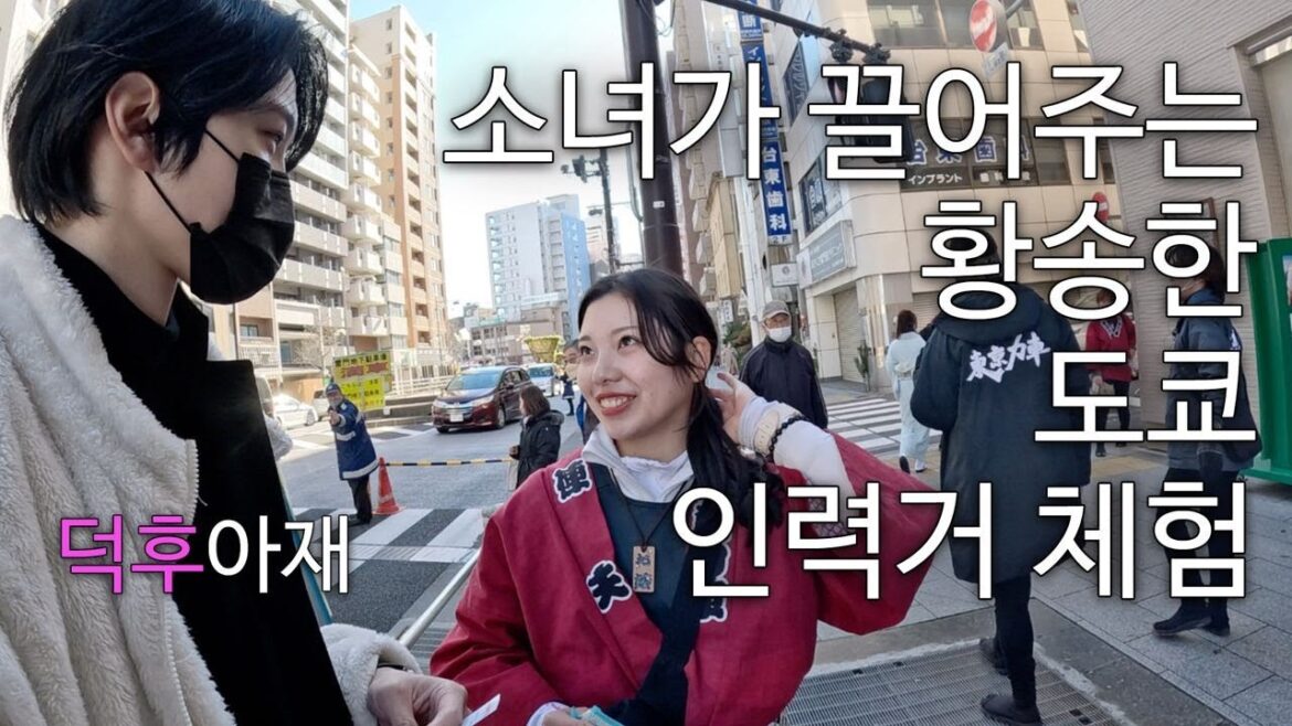 한국 아재가 멋있다고 100번 말해주는 인력거 소녀(리에) - 일본(6) | The Best Rickshaw Driver(Girl) in Japan Tokyo