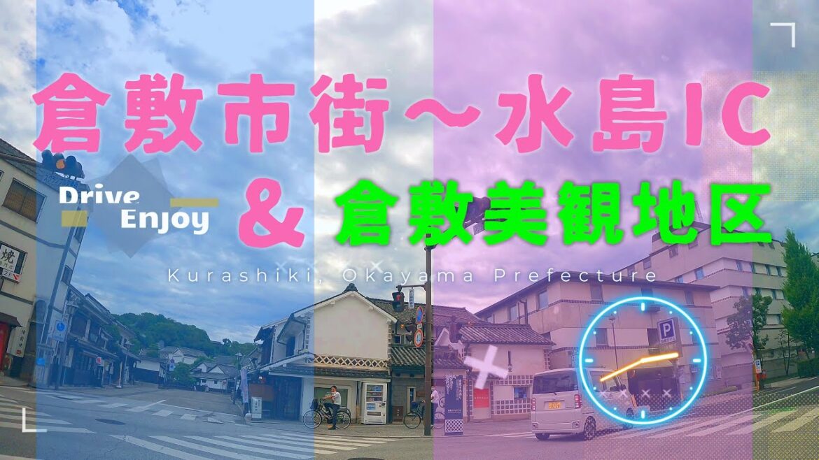 岡山県倉敷市「倉敷市街〜水島IC」倉敷美観地区 Kurashiki City, Okayama Prefecture “Kurashiki City – Mizushima IC” 岡山県倉敷市「倉敷市街〜水島IC」倉敷美観地区 Kurashiki City, Okayama Prefecture "Kurashiki City - Mizushima IC"