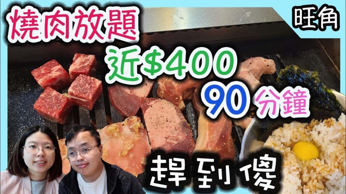 燒肉放題，接近400元一位，只有。。。。好食，旺角人氣商場｜食玩訓調查｜香港美食｜All you can eat bbq buffet Hong Kong Mong kok