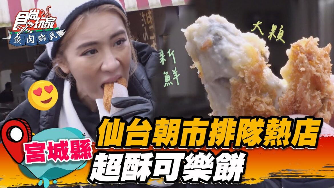 【宮城縣】仙台朝市排隊熱店 超酥可樂餅【食尚玩家魚肉鄉民】20230110 (1/5) 【宮城縣】仙台朝市排隊熱店 超酥可樂餅【食尚玩家魚肉鄉民】20230110 (1/5)