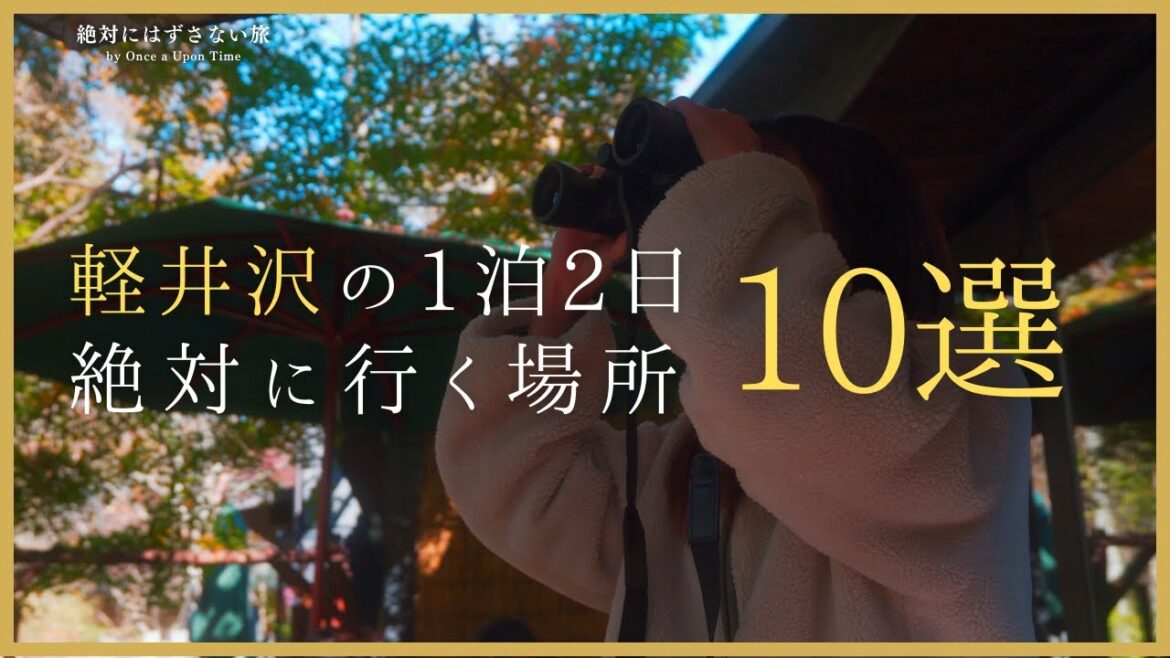 【軽井沢】絶対に行くべき!おすすめスポット10選をベストルートでまわる。 【軽井沢】絶対に行くべき!おすすめスポット10選をベストルートでまわる。