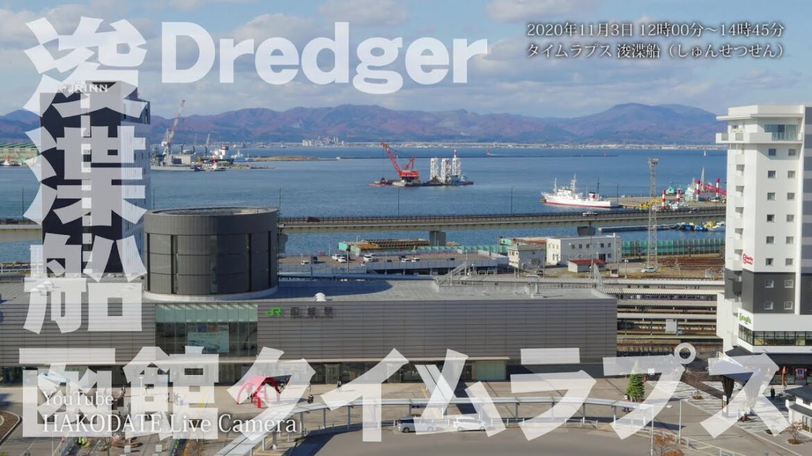 【タイムラプス】函館湾の浚渫船(しゅんせつせん・Dredger) 函館駅＆JR函館駅