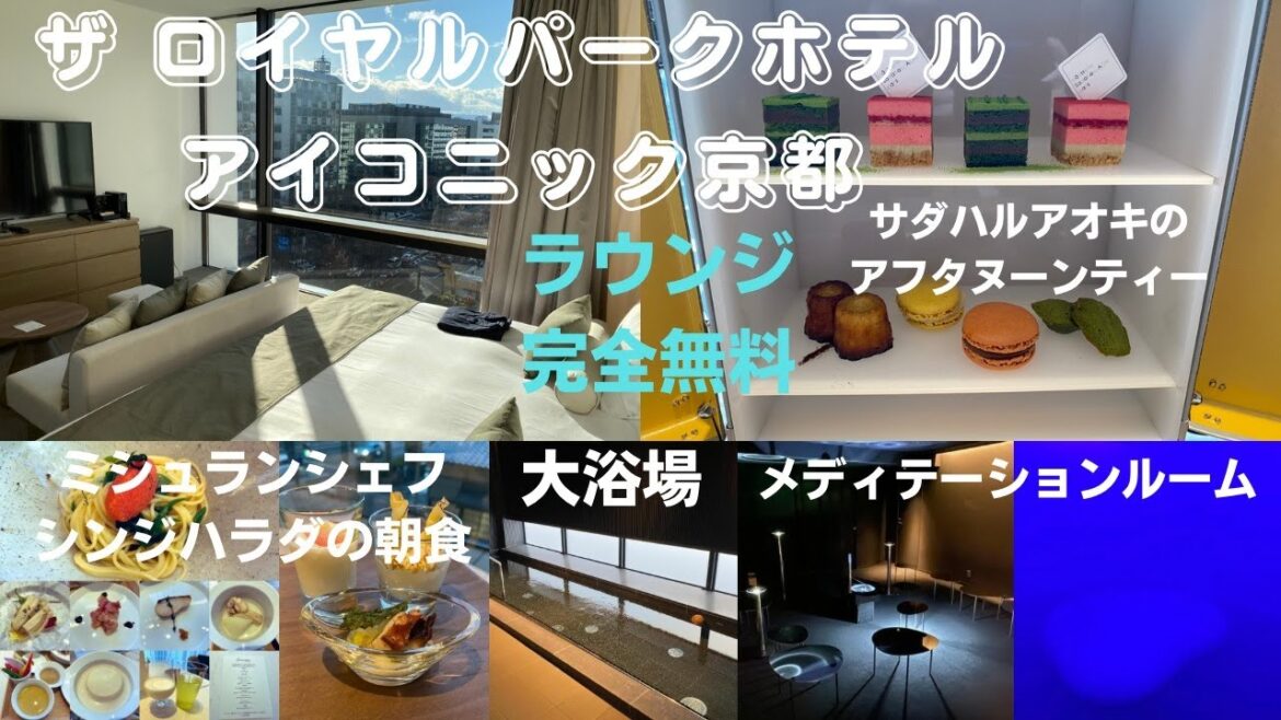 宿泊者全員無料のラウンジでサダハルアオキやミシュランが食べれる「ザ ロイヤルパークホテル アイコニック京都」が快適すぎた！【京都ホテル放浪記】