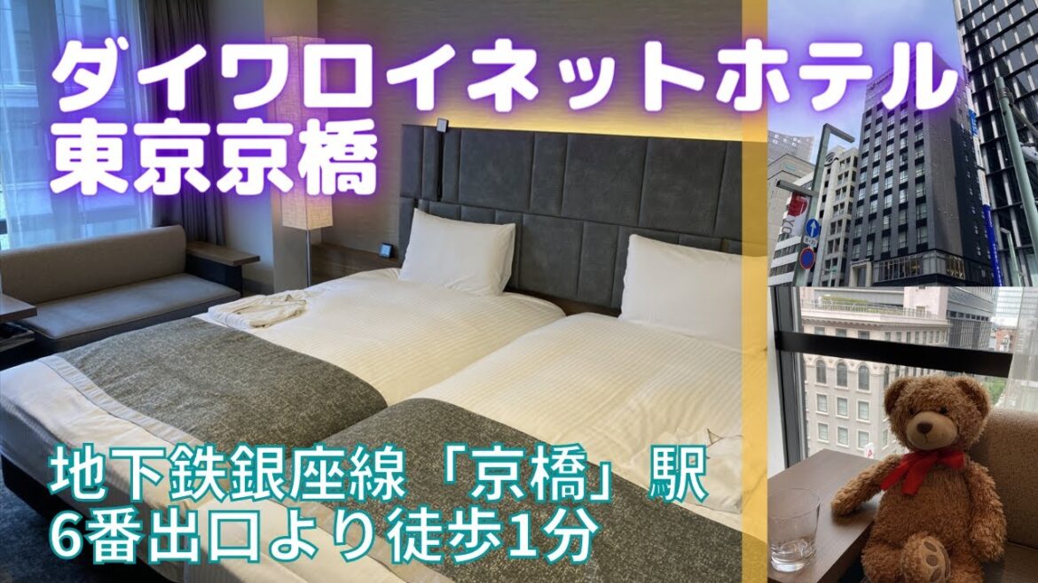 お手頃東京駅周辺ホテル！ダイワロイネットホテル東京京橋【東京ホテル紹介】