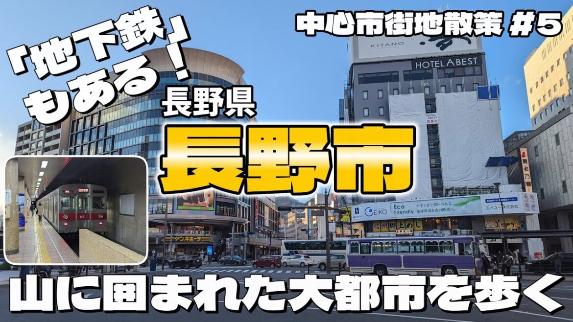 【街歩き#5】 信州最大の都市「長野市」を散策してみたら...地下鉄もある大都会だった!!! 〜中心市街地散策 長野県長野市〜