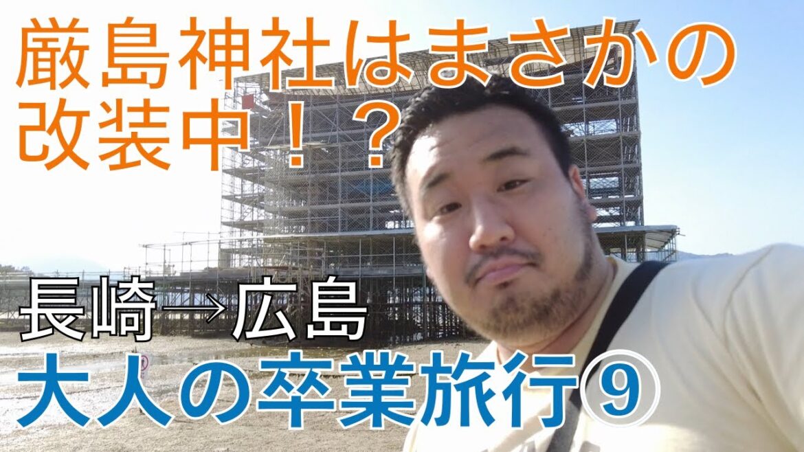 大人の卒業旅行⑨広島編（その１）