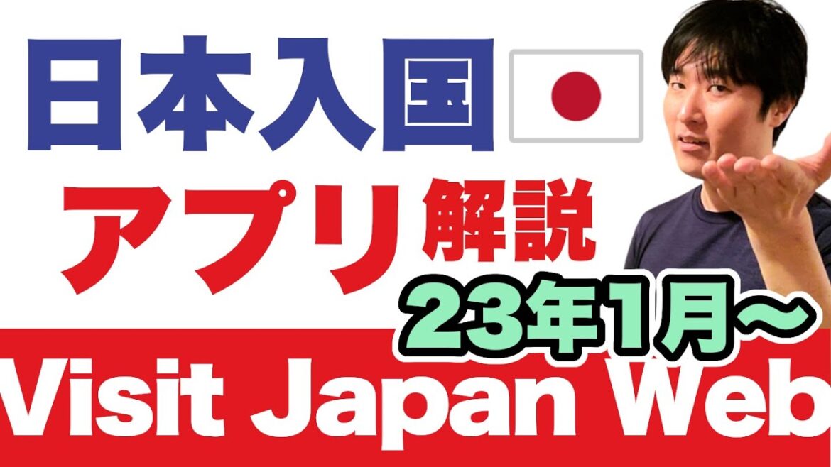 【日本入国&帰国2023決定版】Visit Japan Webのセットアップ手順（iPhone・Android）。1月〜2月の渡航者へ