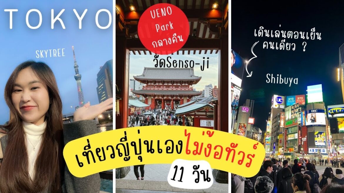 🇯🇵EP.2 เที่ยวญี่ปุ่นคนเดียวแบบไม่ง้อทัวร์ เดินเล่นตอนเย็นใน TOKYO ฉบับตามใจตัวเอง [cc]