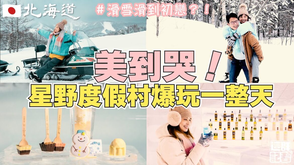 疫情後玩北海道！11座冰屋、20種雪上設施！星野TOMAMU度假村「冰屋旅館、冰屋酒吧、冰屋便利商店」？還有First love初戀場景大放送！