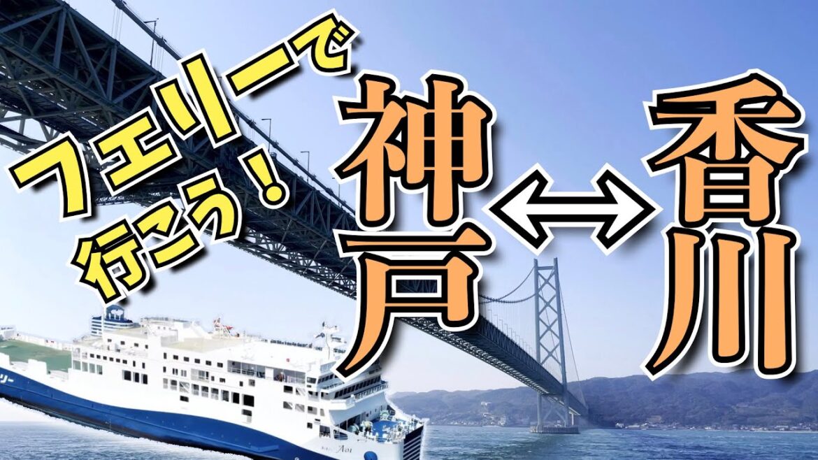 【神戸と香川県高松間の行き方】ジャンボフェリー|神戸三宮フェリーターミナルから高松東港を往復する動画【フェリーあおい・三宮バスターミナル・高松・Jumbo Ferry・Kobe・vlog】 【神戸と香川県高松間の行き方】ジャンボフェリー|神戸三宮フェリーターミナルから高松東港を往復する動画【フェリーあおい・三宮バスターミナル・高松・Jumbo Ferry・Kobe・vlog】