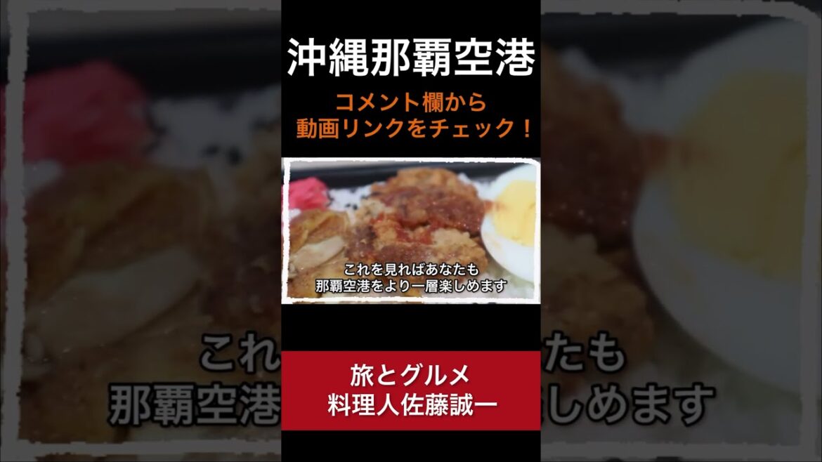 【那覇空港】秘密のコンビニ！？ タコライス 弁当 食べ歩き ランチ「沖縄 旅グルメ#3」naha airport okinawa trip #Shorts