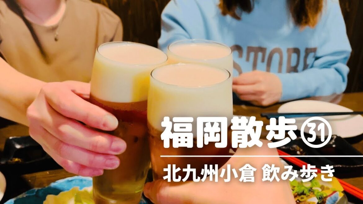 【はしご酒】北九州 小倉 飲み歩き/北九州グルメ・北九州観光スポット/福岡グルメ・福岡観光スポット/ Japanese meal