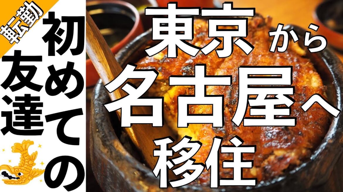 【名古屋転勤】ぼっち転勤で初めて出来た友達との出会いについて 【名古屋転勤】ぼっち転勤で初めて出来た友達との出会いについて