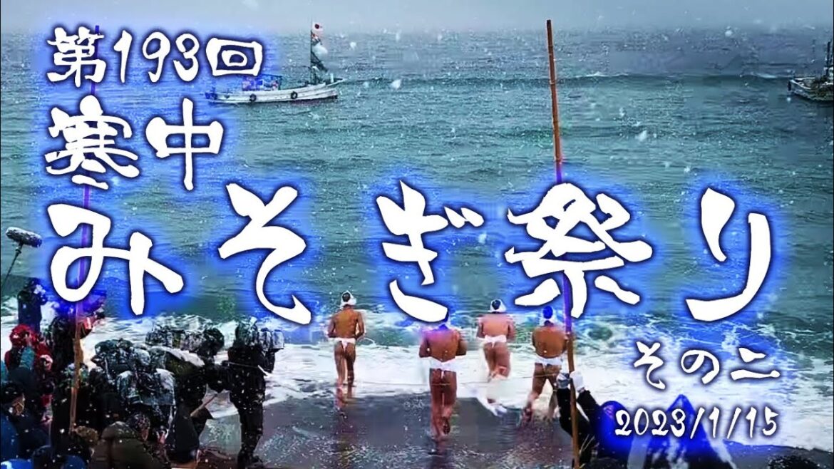 北海道 木古内 寒中みそぎ祭り その二 2023/1/15