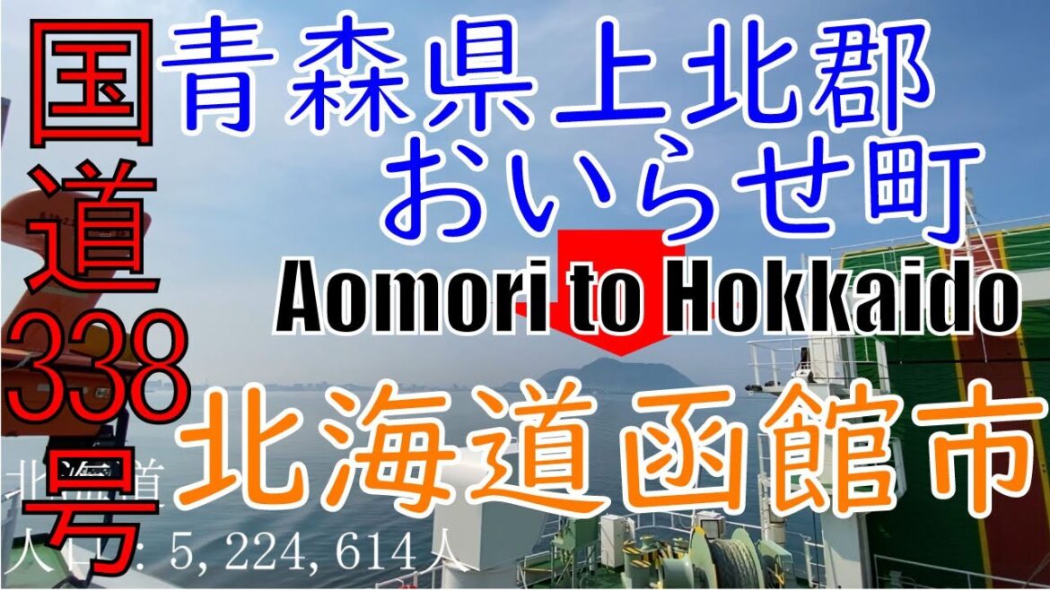 R338 Aomori to Hokkaido【国道338号線】 青森県 上北郡 おいらせ町 ~ 北海道 函館市 区間 車載動画 ♪BGM付 R338 Aomori to Hokkaido【国道338号線】 青森県 上北郡 おいらせ町 ~ 北海道 函館市 区間 車載動画 ♪BGM付