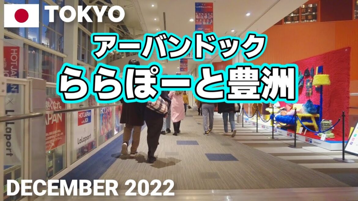 【東京】アーバンドック ららぽーと豊洲を歩く2022 銀座から電車で5分の好立地 URBAN DOCK LaLaport TOYOSU Walking Tour, Tokyo, Japan