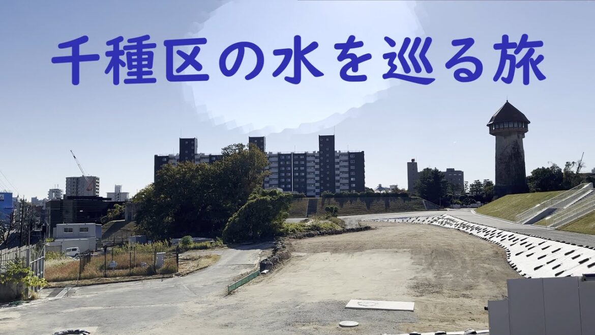千種区の水を巡る旅。鍋屋上野浄水場と東山給水塔(Nabeyaueno Water Purification Plant and Higashiyama Water Tower)｜名古屋市千種区｜街歩き