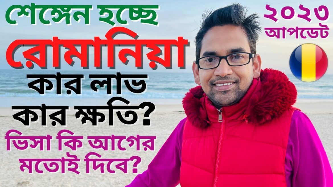 রোমানিয়া কি ২০২৩ সালেই শেঙ্গেন হচ্ছে? ভিসা আগের মতো দিবে? কার লাভ কার ক্ষতি? Romania Schengen 2023 রোমানিয়া কি ২০২৩ সালেই শেঙ্গেন হচ্ছে? ভিসা আগের মতো দিবে? কার লাভ কার ক্ষতি? Romania Schengen 2023