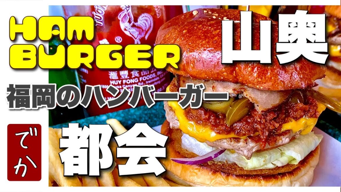 【山奥の絶品ハンバーガー】福岡女子が教えるグルメ大国の福岡バーガー【福岡グルメ】