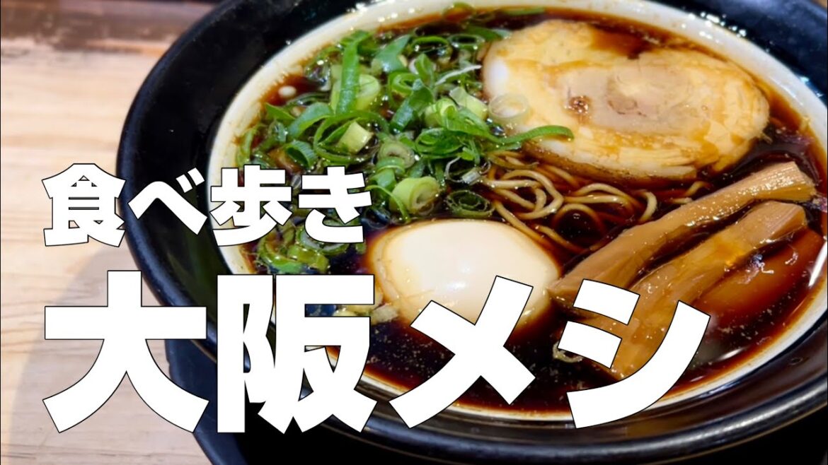 大阪絶品グルメ10店〜ご当地名物食べ歩きひとり旅〜【独身男の出張メシ #75／大阪出張編 最終夜】