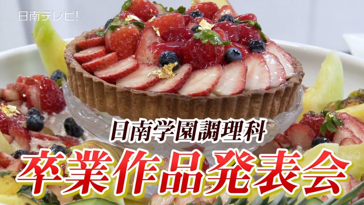 日南学園 調理科卒業作品発表会(2023 宮崎県日南市) 日南学園 調理科卒業作品発表会(2023 宮崎県日南市)