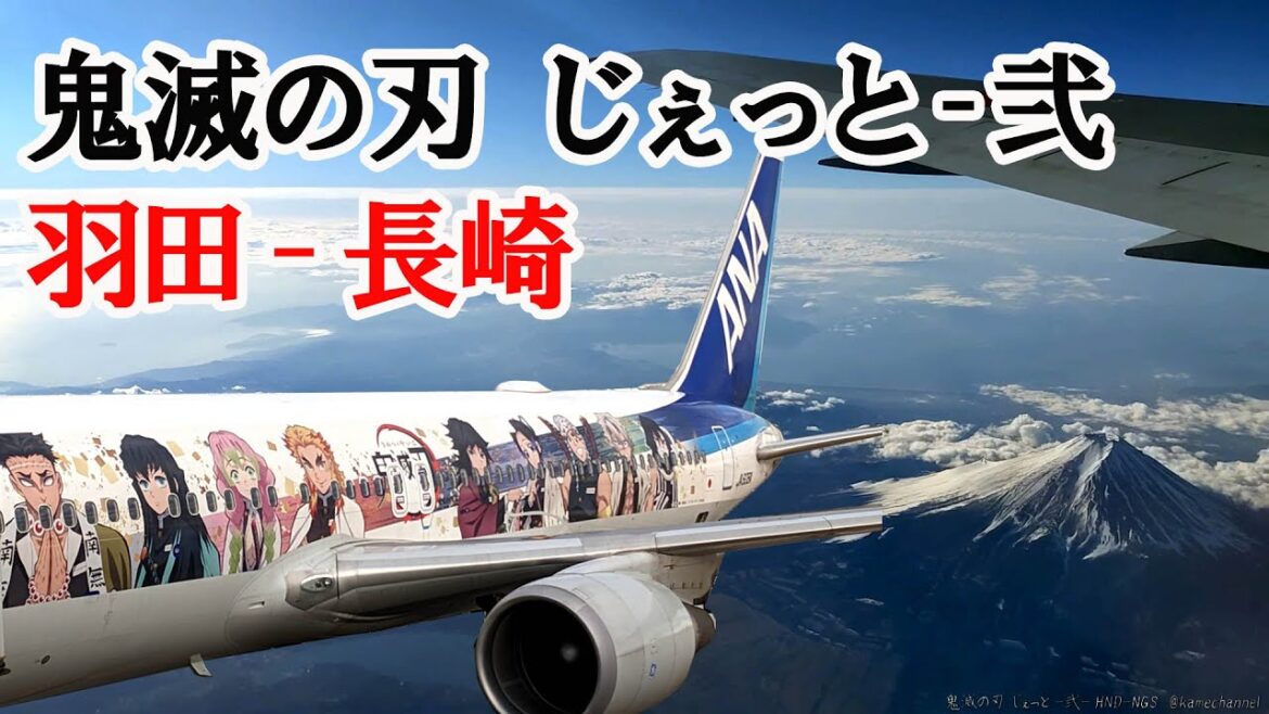[JA608A] 鬼滅の刃 じぇっと‐弐　空からの景色・機内アナウンス  HND-NGS