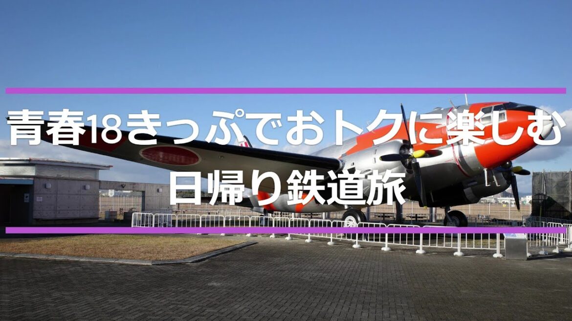 #159【旅行】【鉄道】青春18きっぷでおトクに楽しむ日帰り鉄道旅(第2日目)/航空自衛隊浜松広報館(エアーパーク)/航空自衛隊のカレーライスと空上げ缶詰/東海道本線(浜松-名古屋-大阪間)/ #159【旅行】【鉄道】青春18きっぷでおトクに楽しむ日帰り鉄道旅(第2日目)/航空自衛隊浜松広報館(エアーパーク)/航空自衛隊のカレーライスと空上げ缶詰/東海道本線(浜松-名古屋-大阪間)/