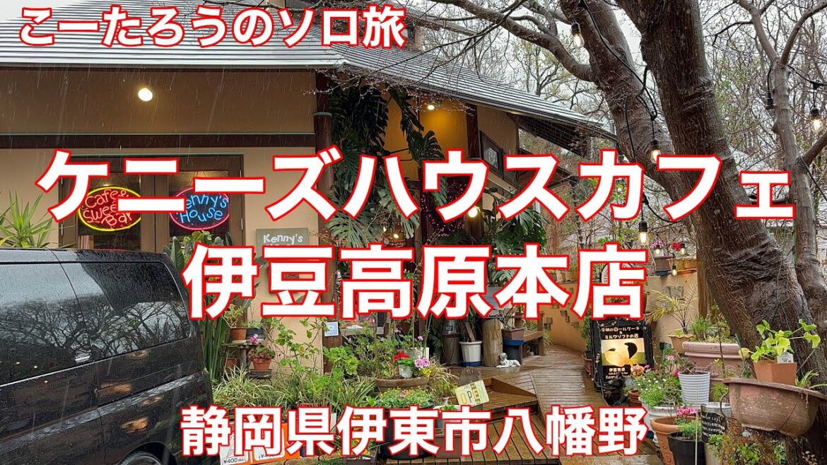 静岡グルメ旅 ケニーズハウスカフェ Kenny’s House Café 伊豆高原本店【静岡県伊東市八幡野】2022/3 カツカレー 1590円。 静岡グルメ旅 ケニーズハウスカフェ Kenny’s House Café 伊豆高原本店【静岡県伊東市八幡野】2022/3 カツカレー 1590円。