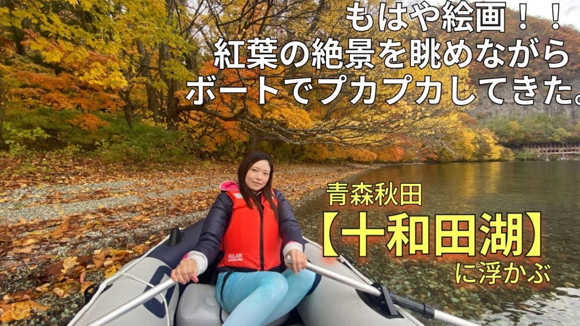 【十和田湖】に浮かぶ！まるで絵画のような紅葉の美しさ、透き通る湖水の透明度！ゴムボートを浮かべたら、そこはもう感動の絶景でした。