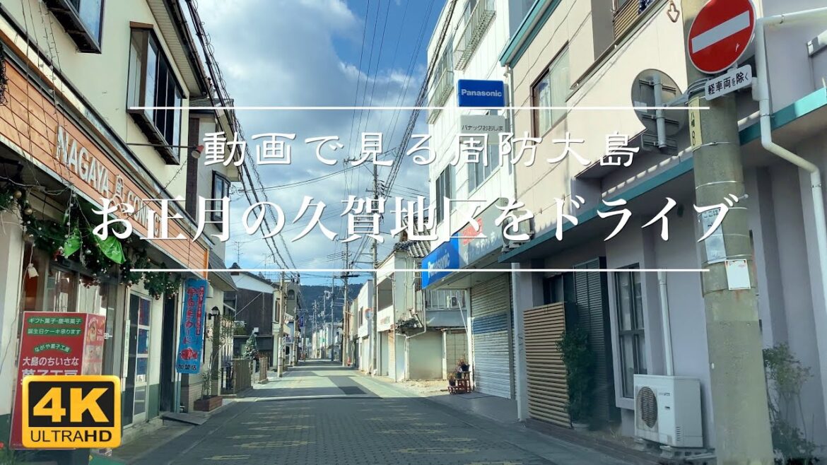 【4K動画で見る周防大島】お正月の久賀地区をドライブ 2023年1月3日【車載映像】Suo Oshima Japan Video Tour 【4K動画で見る周防大島】お正月の久賀地区をドライブ 2023年1月3日【車載映像】Suo Oshima Japan Video Tour