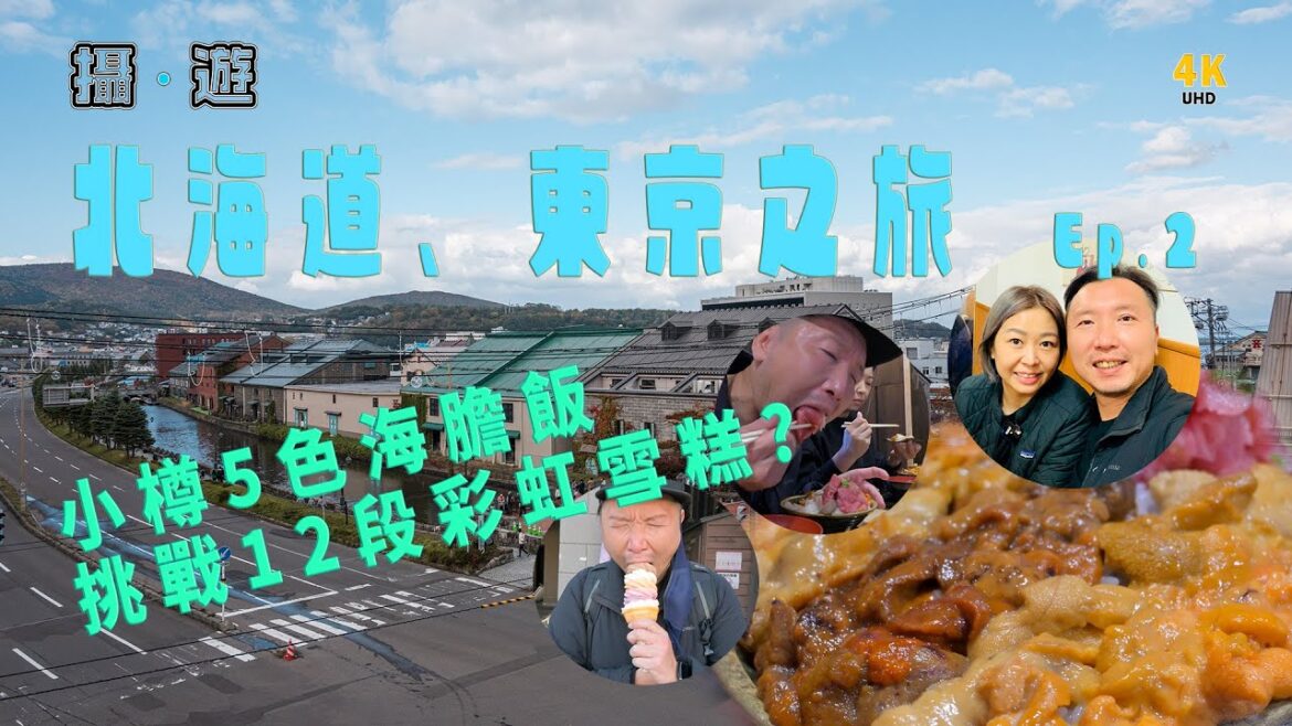 [北海道篇] 北海道、東京之旅 Ep.2 | 小樽五色海膽飯 | 12段彩虹雪糕 | UHD4K