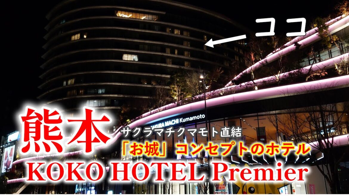 【熊本】立地最高のホテルでのんびり過ごす日｜気まぐれグルメ旅【KOKOHOTEL  Premier KUMAMOTO(ココホテルプレミア熊本）】