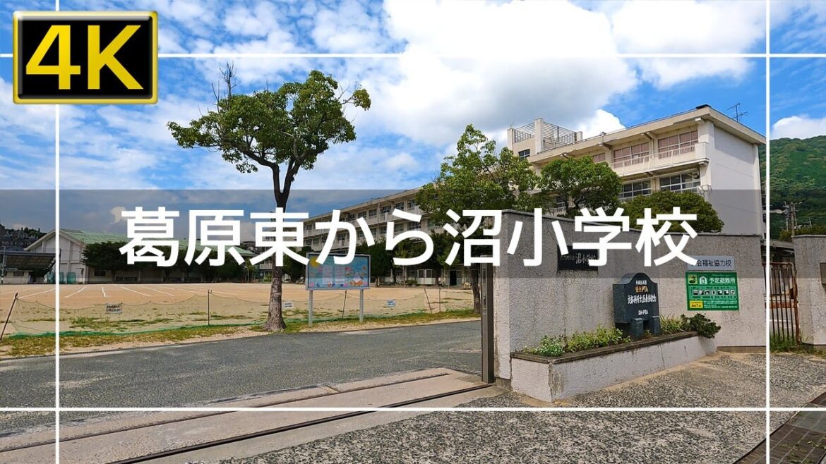 【2022年9月】葛原東から沼小学校まで歩いてみた【4K】 【2022年9月】葛原東から沼小学校まで歩いてみた【4K】