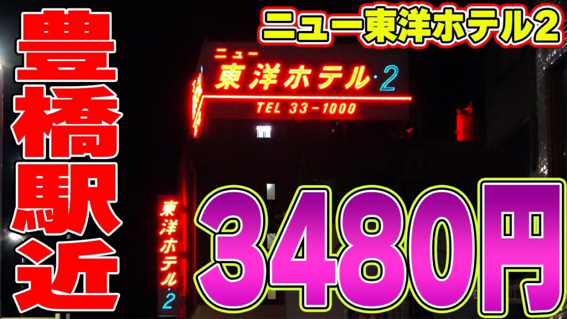 豊橋のお得なホテルに宿泊!【豊橋ニュー東洋ホテル2レビュー】221216 豊橋のお得なホテルに宿泊!【豊橋ニュー東洋ホテル2レビュー】221216