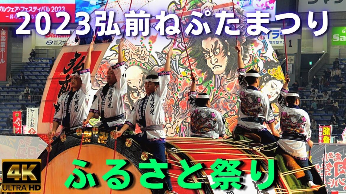 弘前ねぷた祭り2023★ふるさと祭り東京2023_part3★