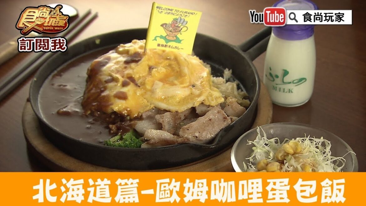 【北海道】必嚐歐姆咖哩蛋包飯「富良野まさ屋」還能看鐵板火焰秀！食尚玩家